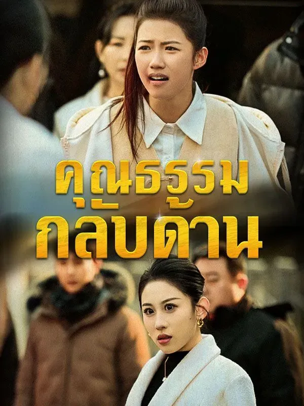 คุณธรรมกลับด้าน พากย์ไทย