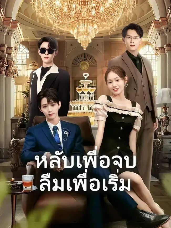 หลับเพื่อจบลืมเพื่อเริ่ม พากย์ไทย