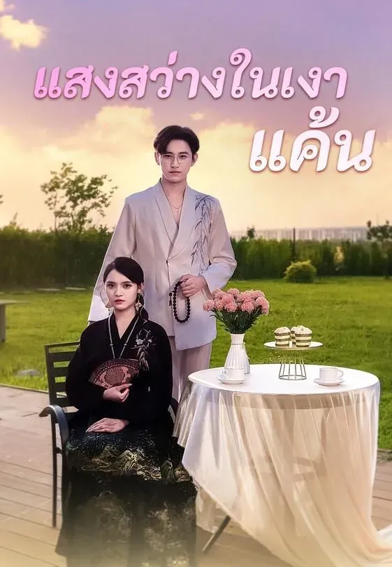 แสงสว่างในเงาแค้น พากย์ไทย