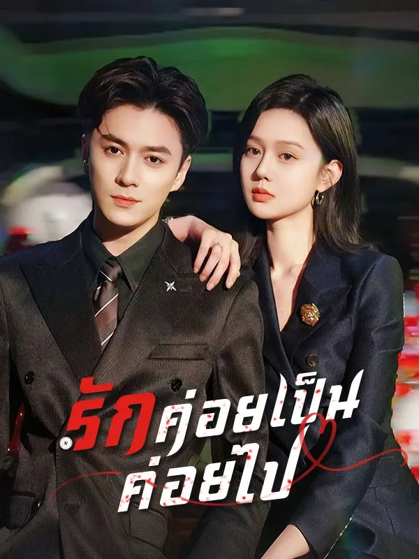 รักค่อยเป็นค่อยไป ซับไทย