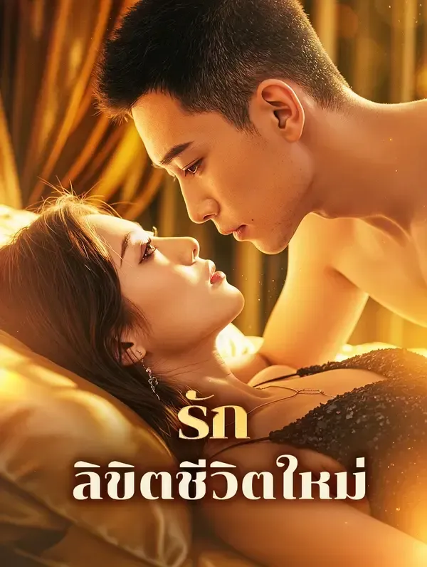 รักลิขิตชีวิตใหม่ พากย์ไทย