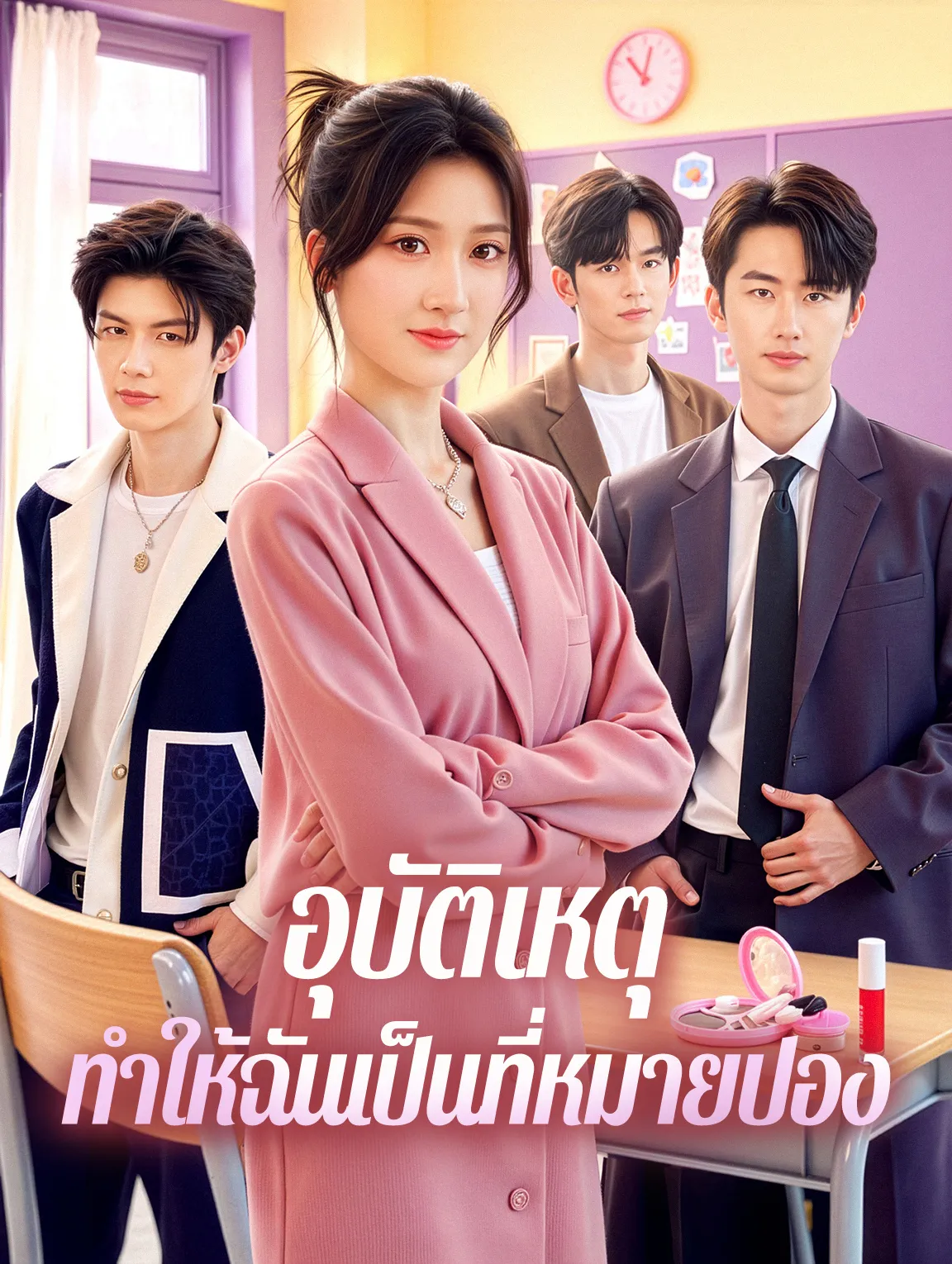 อุบัติเหตุทำให้ฉันเป็นที่หมายปอง พากย์ไทย