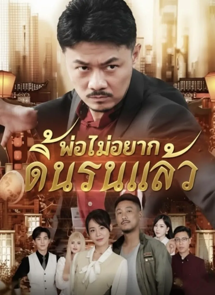 ลูกพ่อไม่อยากดิ้นรนแล้ว พากย์ไทย