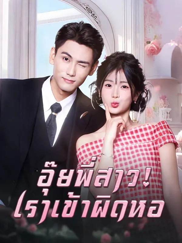อุ๊ยพี่สาวเราเข้าผิดหอ พากย์ไทย