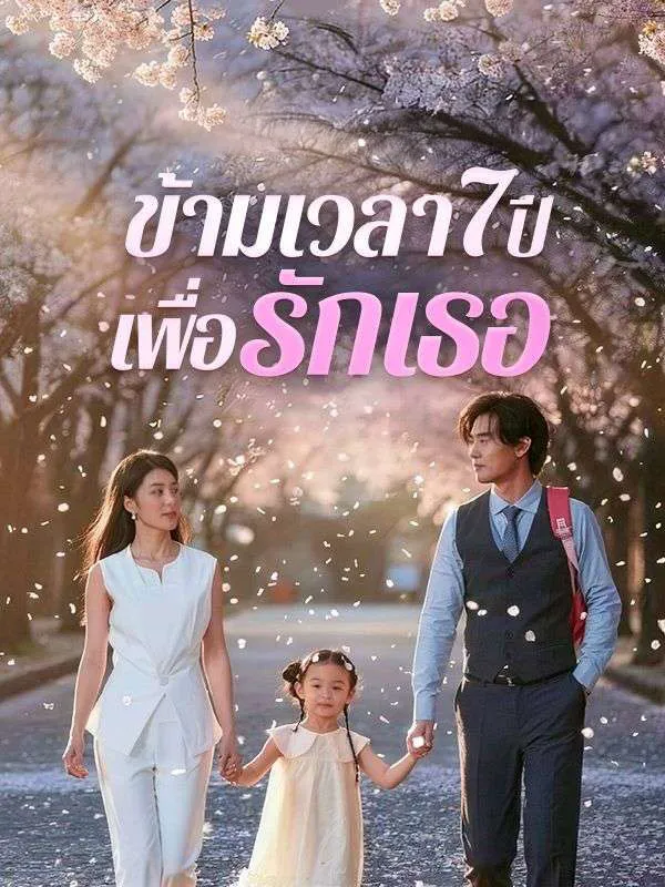 ข้ามเวลา7ปีเพื่อรักเธอ พากย์ไทย