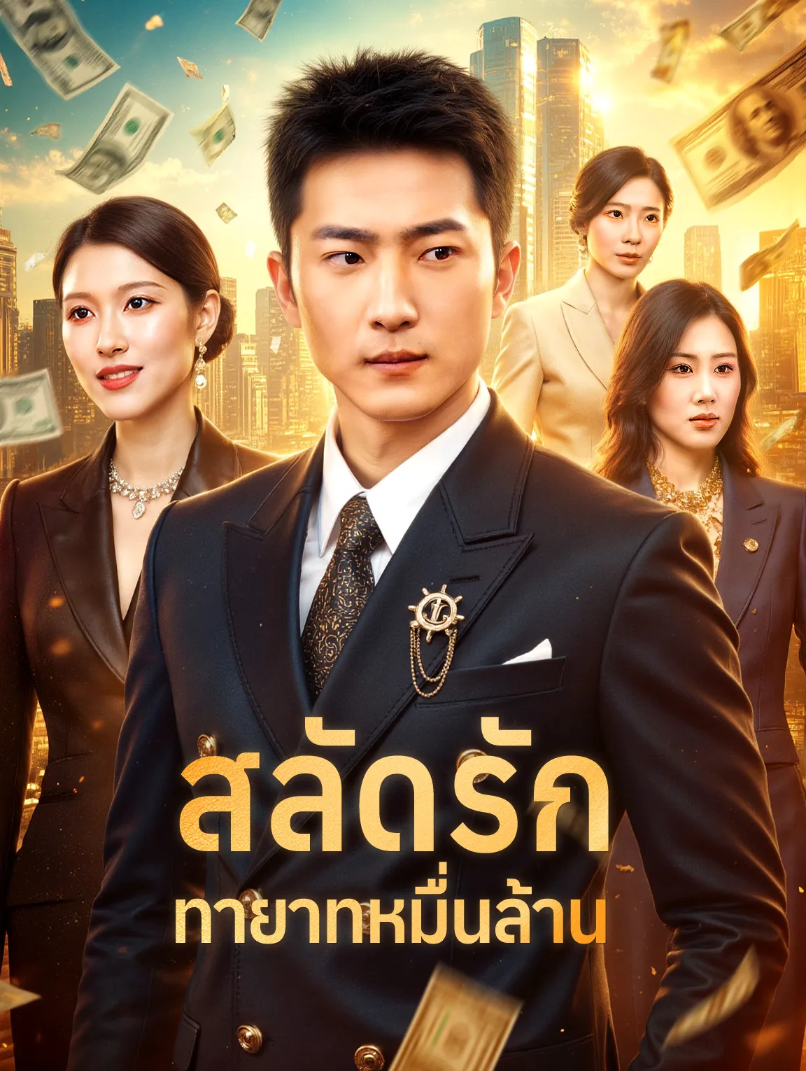 สลัดรักทายาทหมื่นล้าน พากย์ไทย
