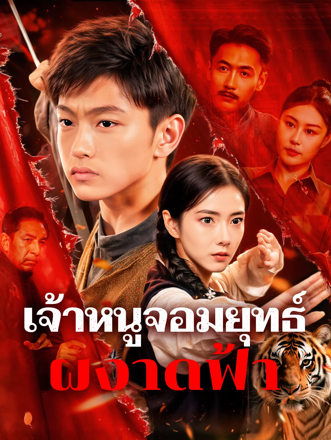 เจ้าหนูจอมยุทธ์ผงาดฟ้า พากย์ไทย