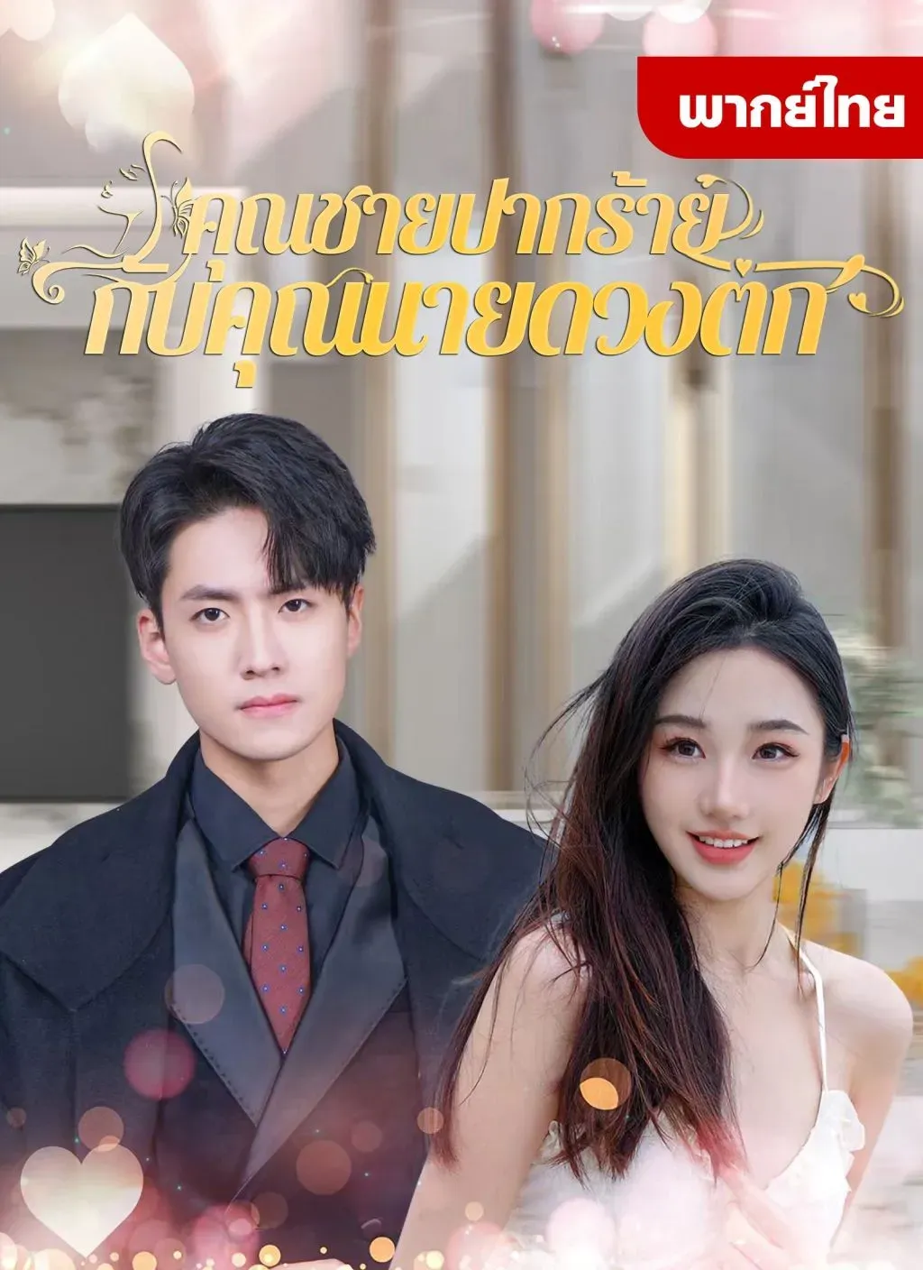 คุณชายปากร้ายกับคุณนายดวงตก พากย์ไทย