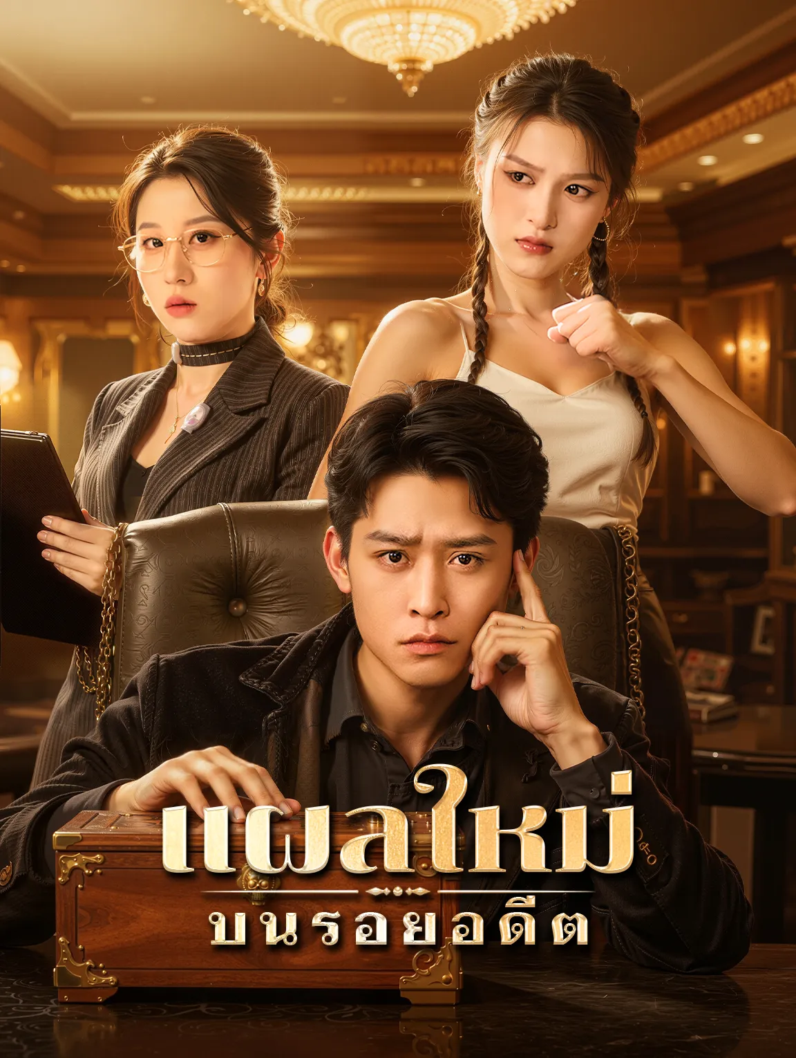 แผลใหม่บนรอยอดีต พากย์ไทย