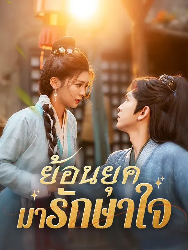 ย้อนยุคมารักษาใจ ซับไทย