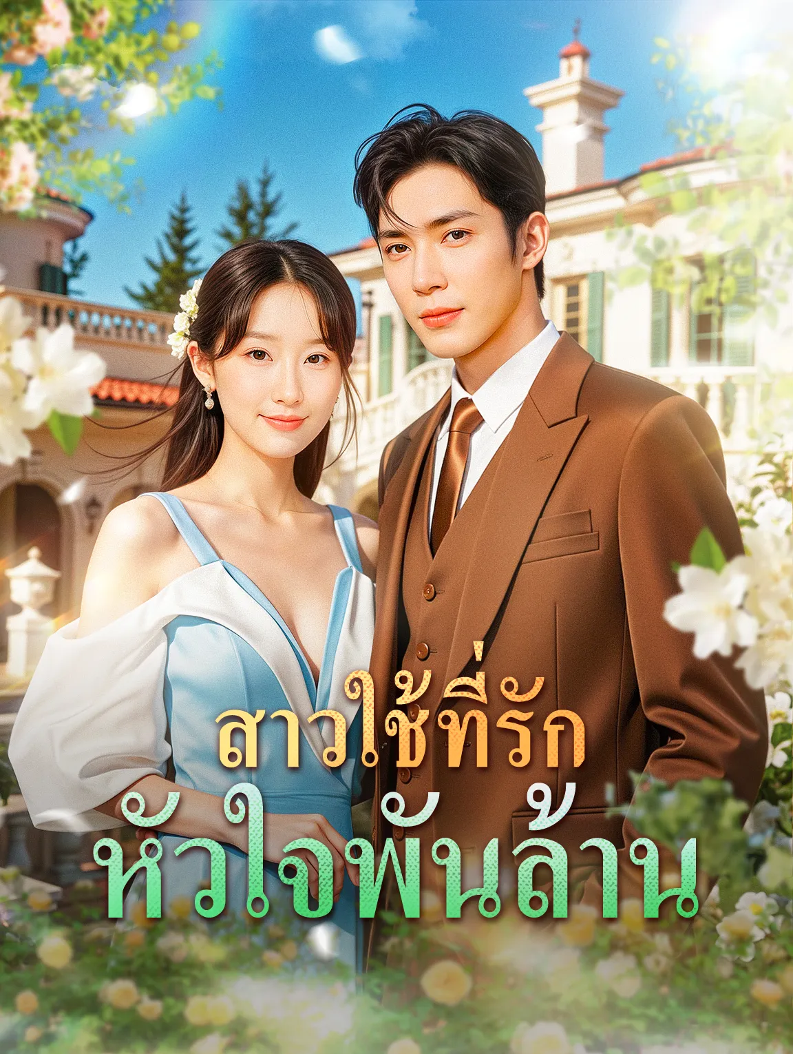 สาวใช้ที่รักหัวใจพันล้าน พากย์ไทย