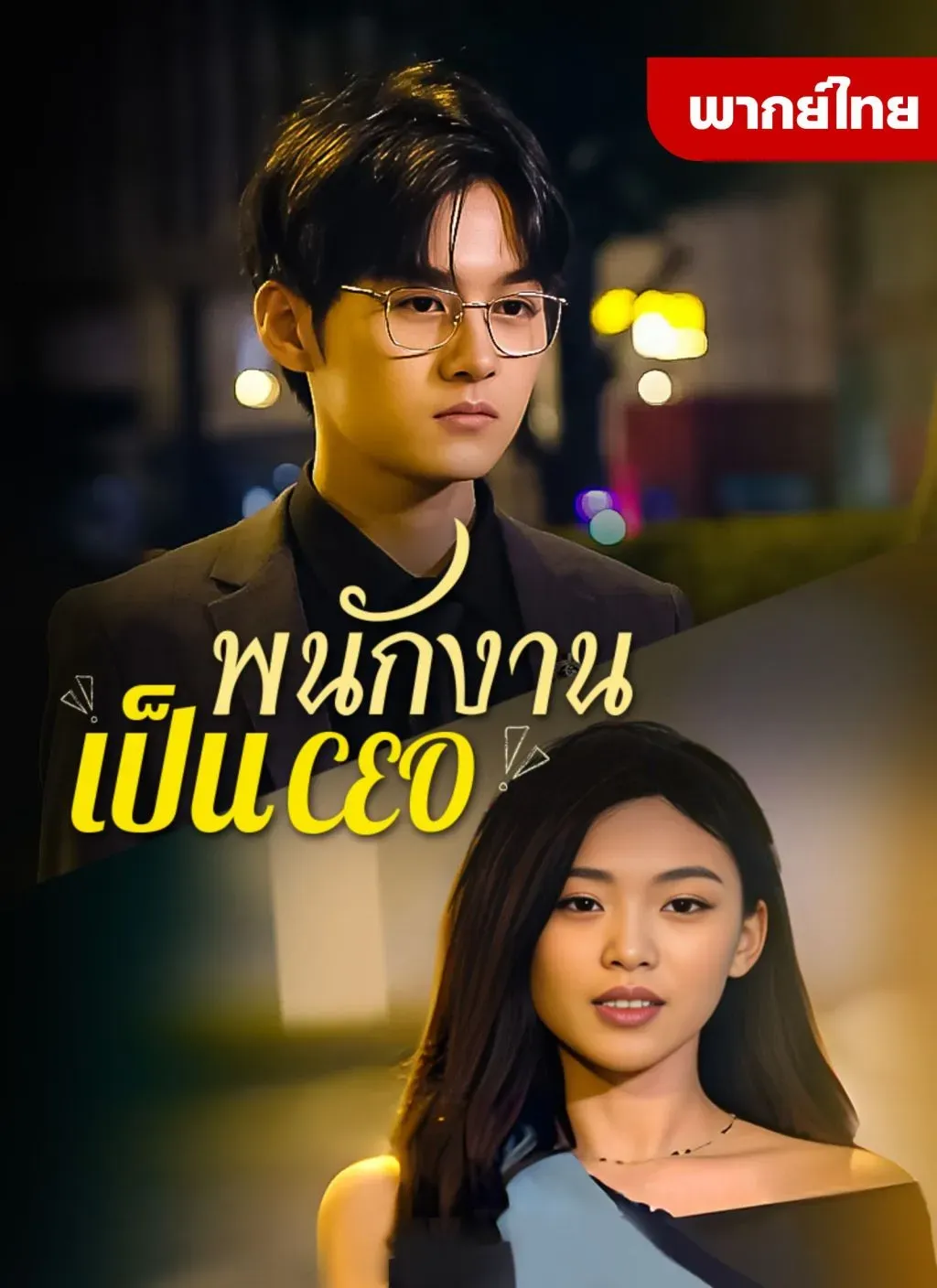 พนักงานเป็นCEO พากย์ไทย