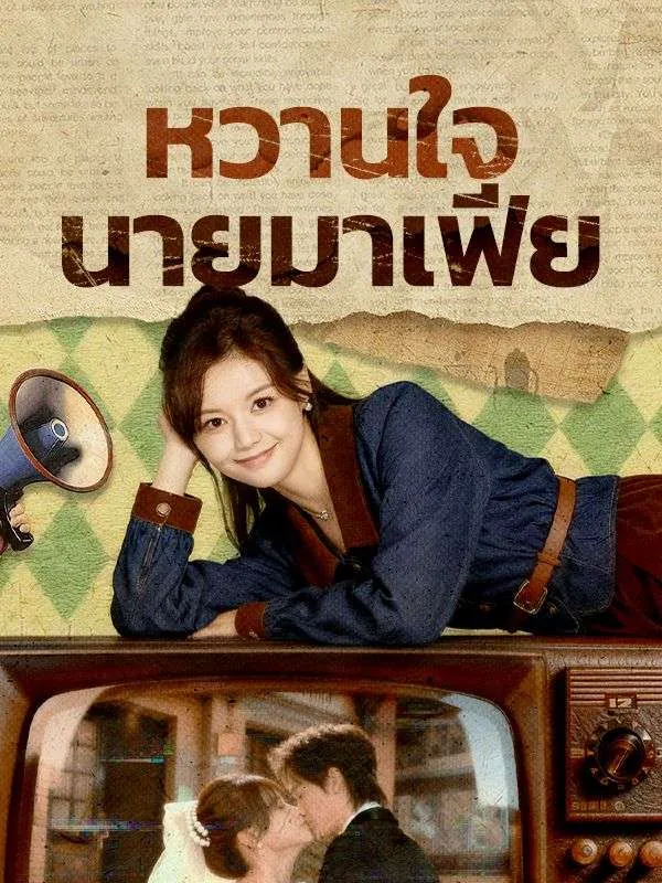 หวานใจนายมาเฟีย พากย์ไทย