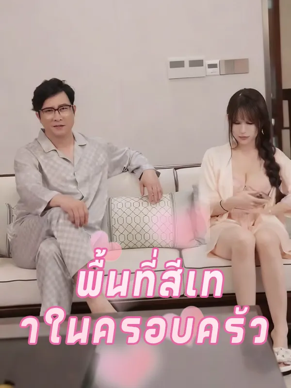 พื้นที่สีเทาในครอบครัว พากย์ไทย