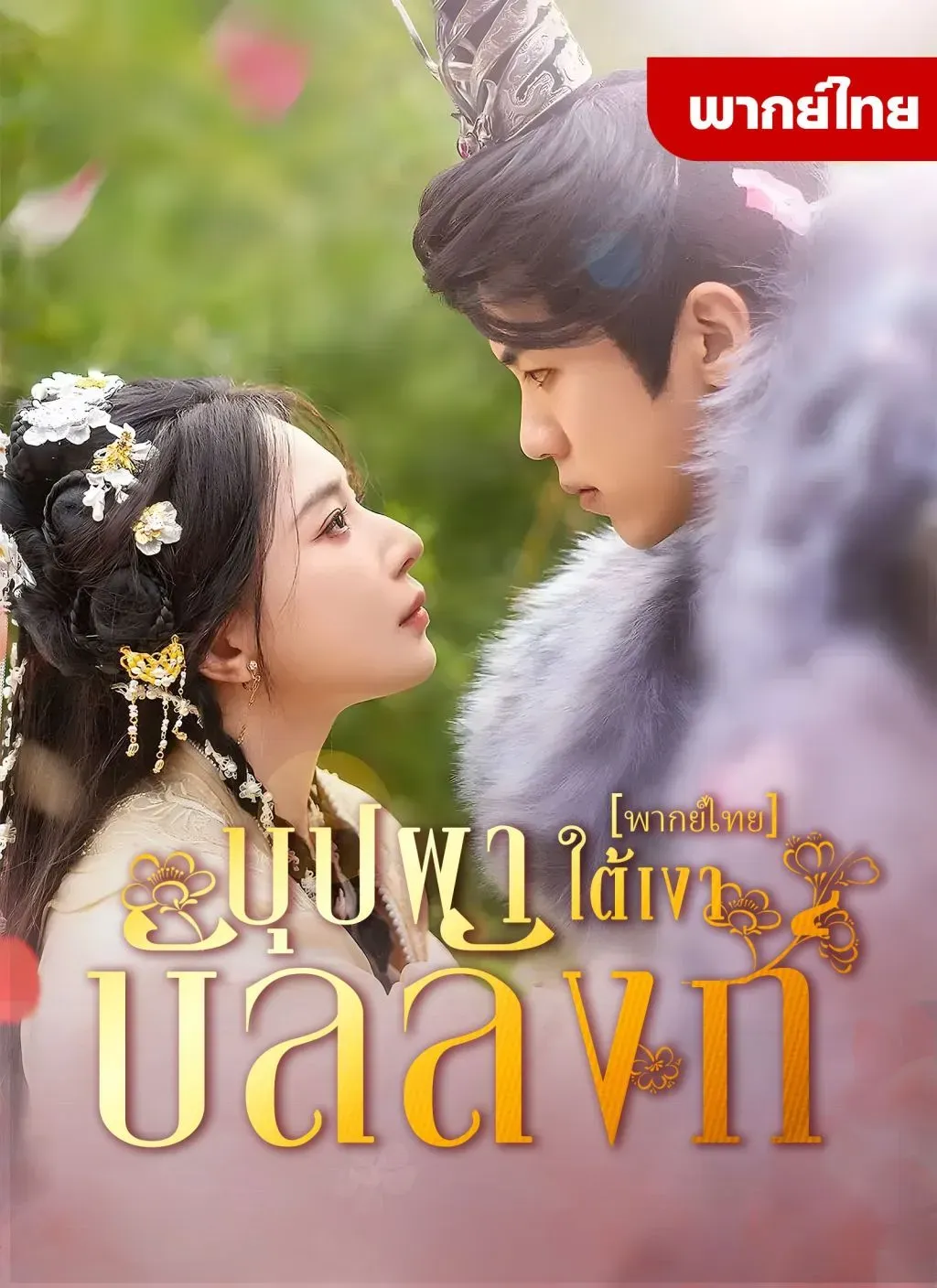 บุปผาใต้เงาบัลลังก์ พากย์ไทย