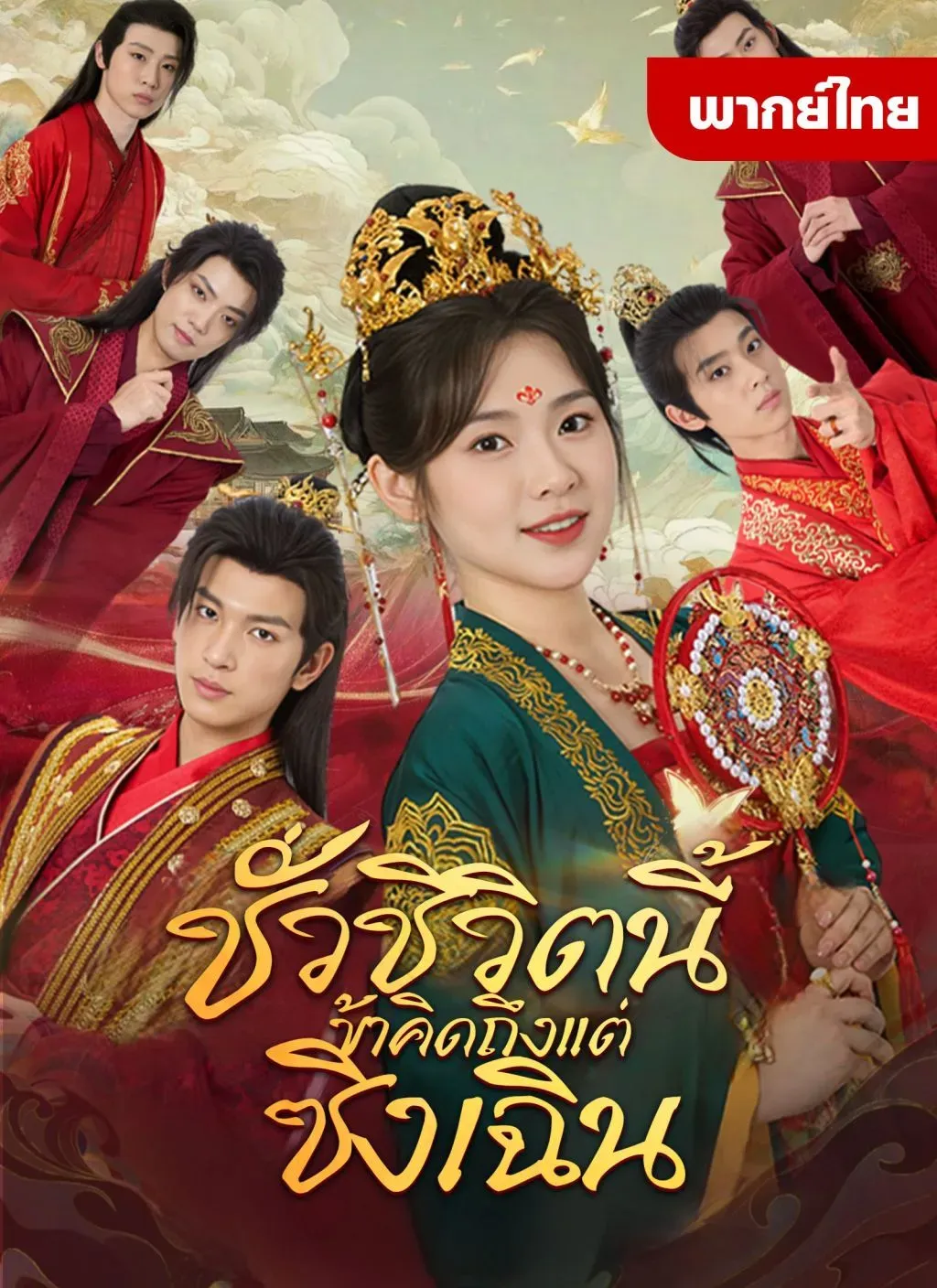 ชั่วชีวิตนี้ข้าคิดถึงแต่ซิงเฉิน พากย์ไทย