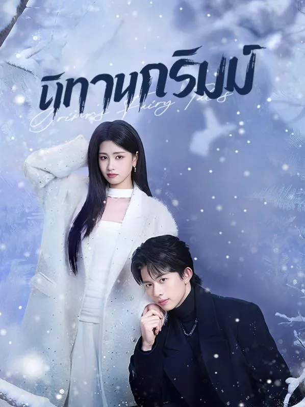 นิทานกริมม์ พากย์ไทย