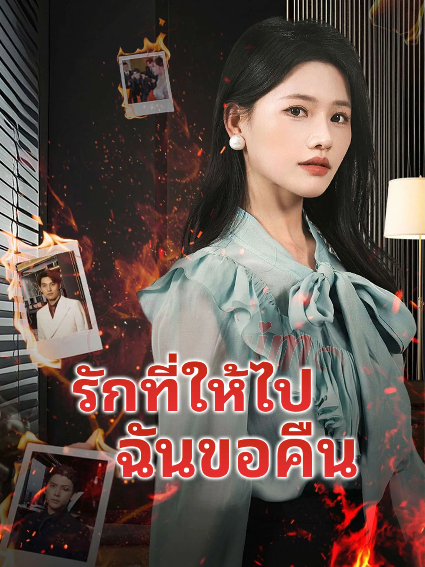 รักที่ให้ไปฉันขอคืน พากย์ไทย