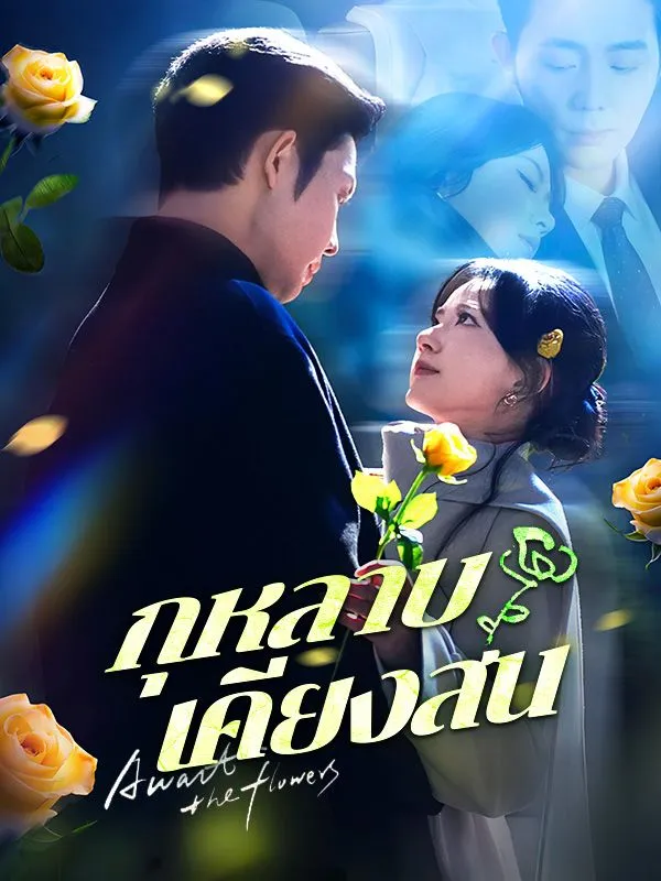 กุหลาบเคียงสน พากย์ไทย