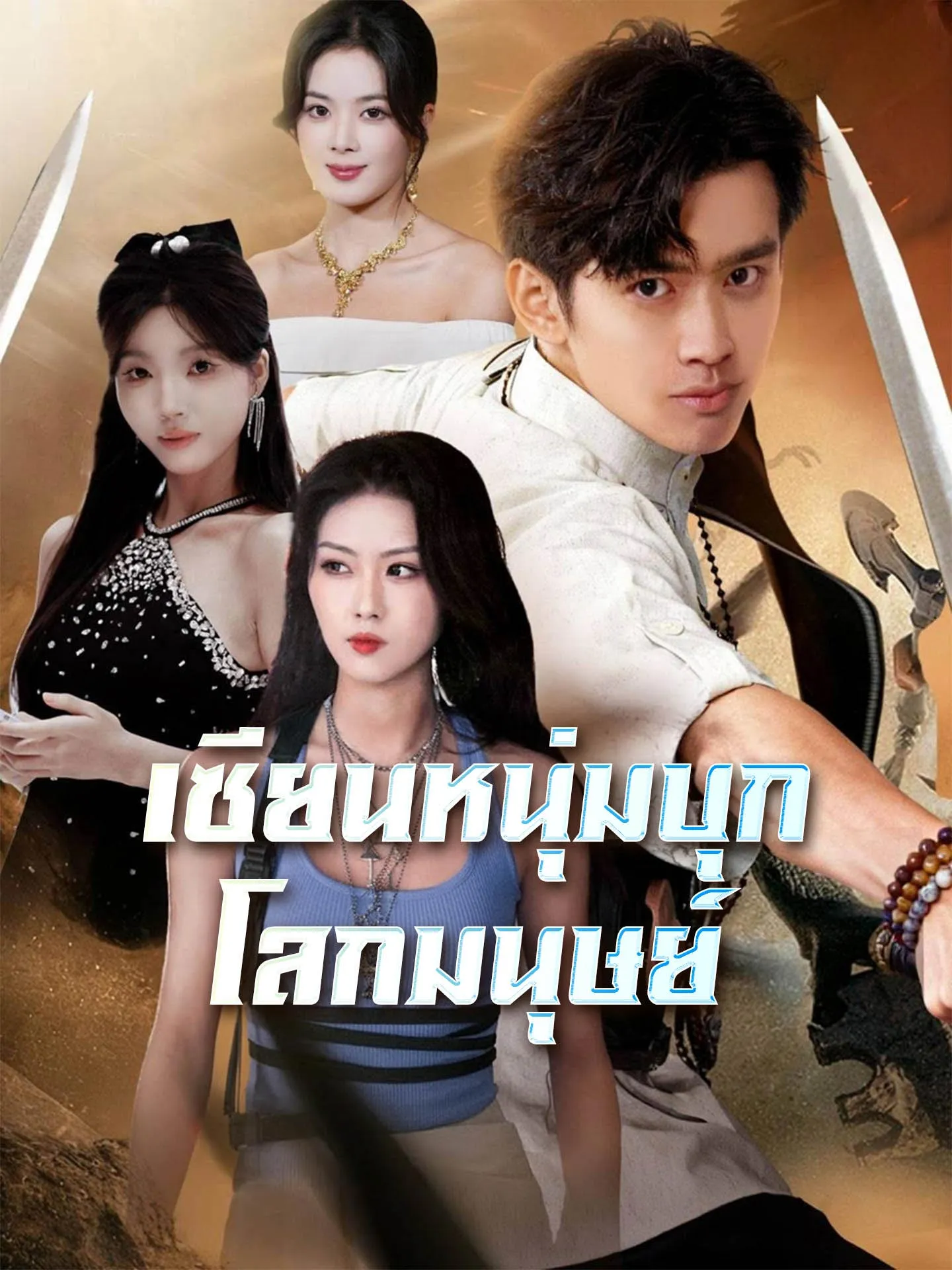 เซียนหนุ่มบุกโลกมนุษย์ พากย์ไทย