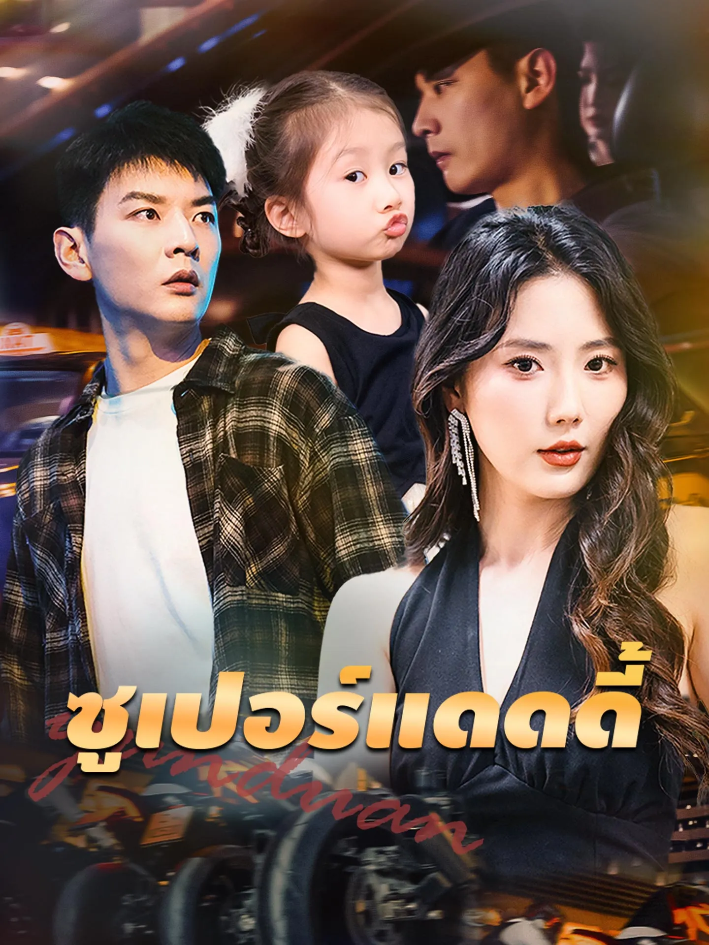 ซูเปอร์แดดดี้ พากย์ไทย