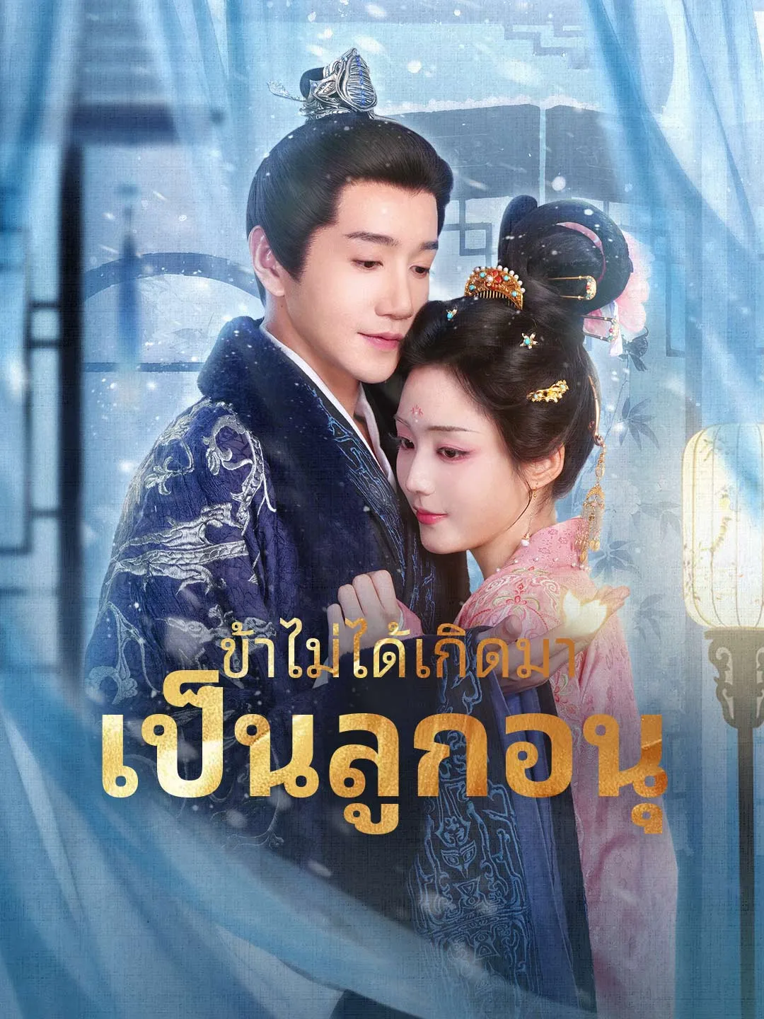 ข้าไม่ได้เกิดมาเป็นลูกอนุ พากย์ไทย