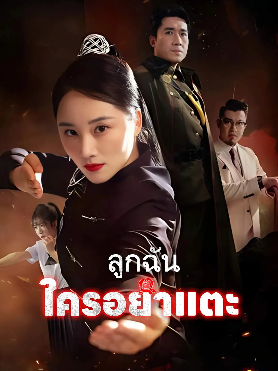 ลูกฉันใครอย่าแตะ พากย์ไทย
