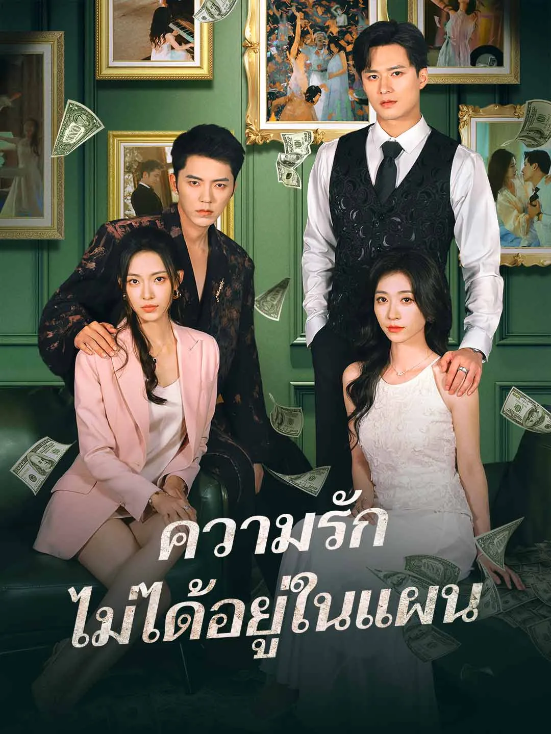 ความรักไม่ได้อยู่ในแผน พากย์ไทย