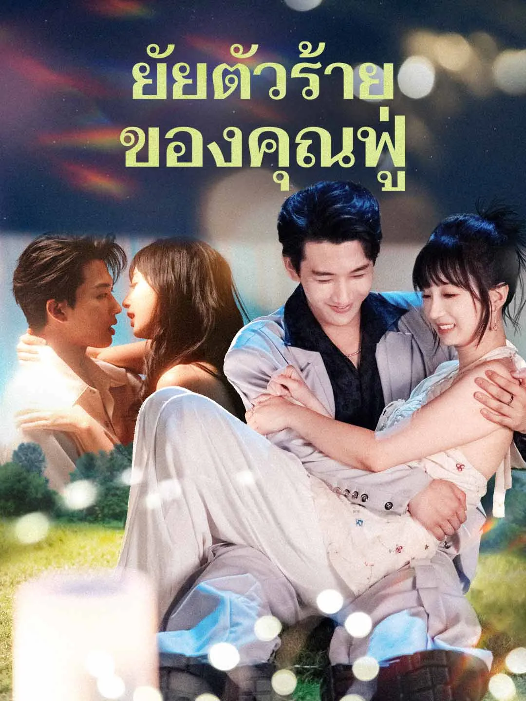 ยัยตัวร้ายของคุณฟู่ พากย์ไทย