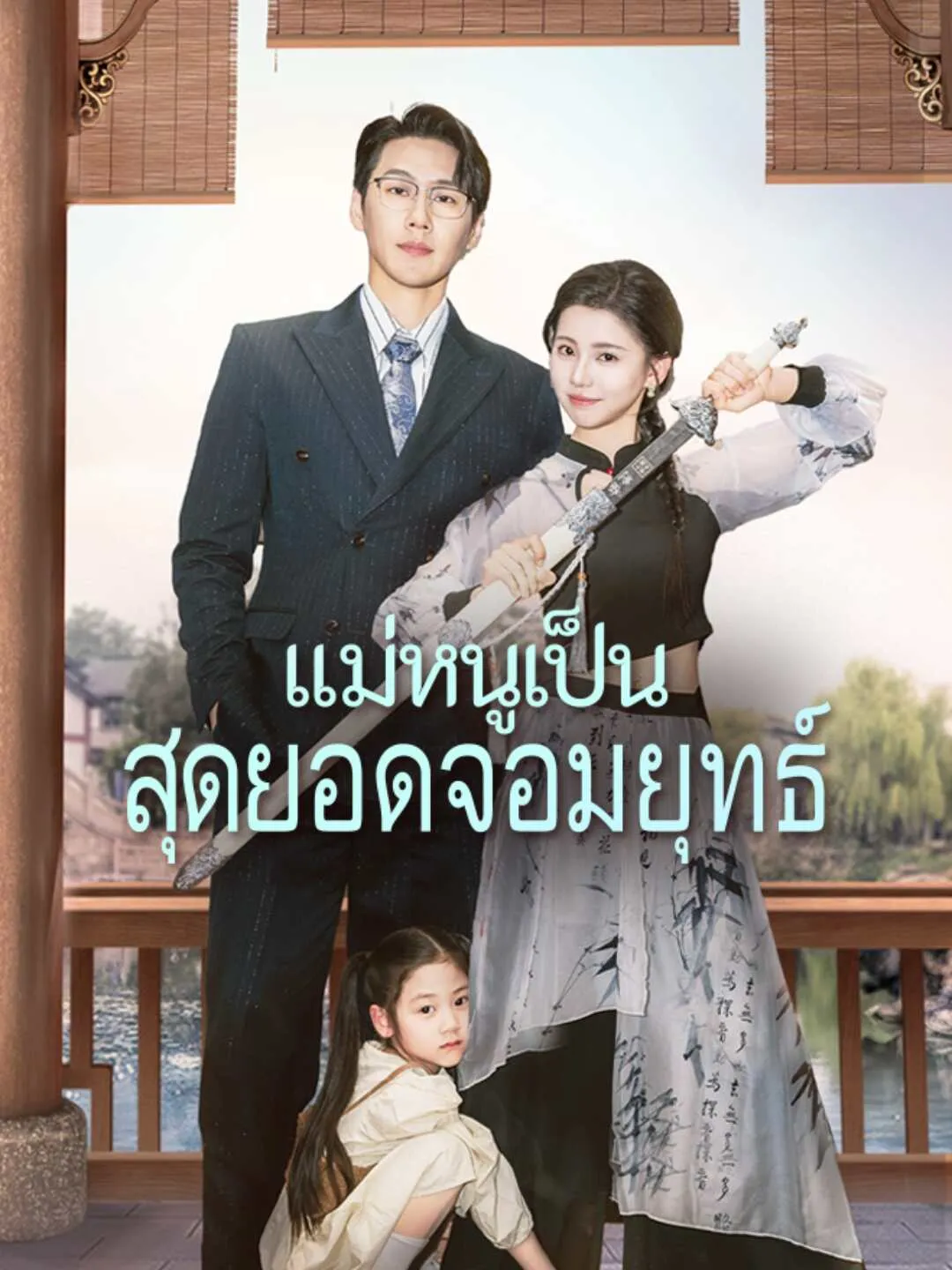 แม่หนูเป็นสุดยอดจอมยุทธ์ พากย์ไทย