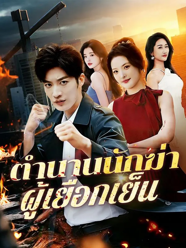 ตำนานนักฆ่าผู้เยือกเย็น ซับไทย