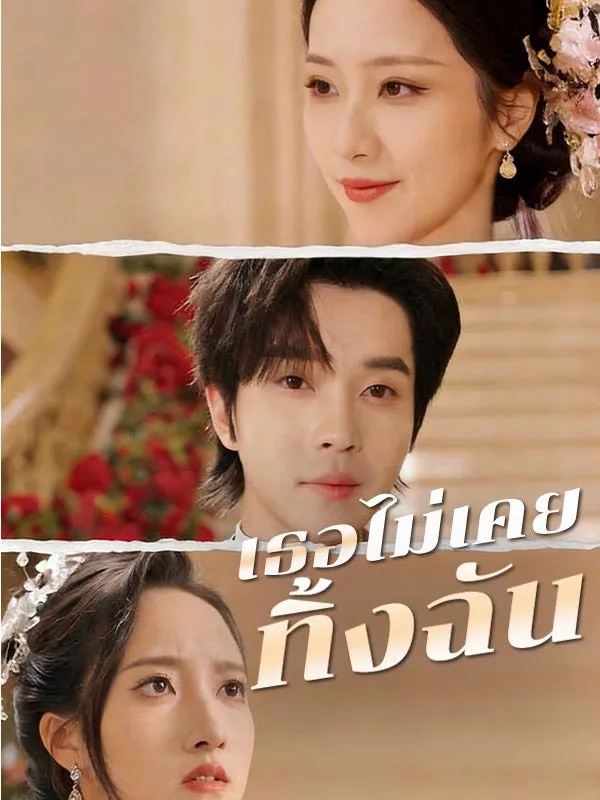 เธอไม่เคยทิ้งฉัน พากย์ไทย