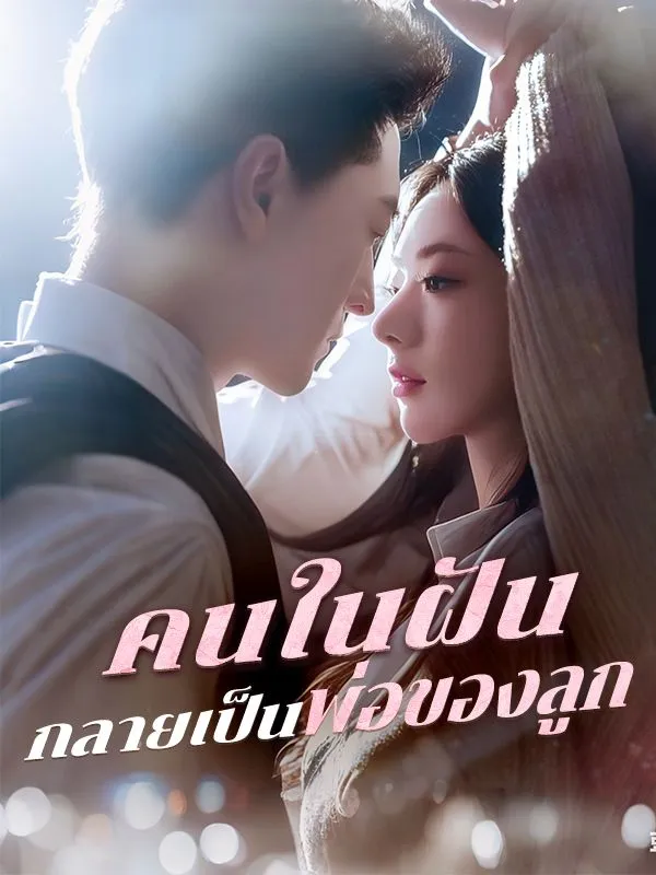 คนในฝันกลายเป็นพ่อของลูก ซับไทย