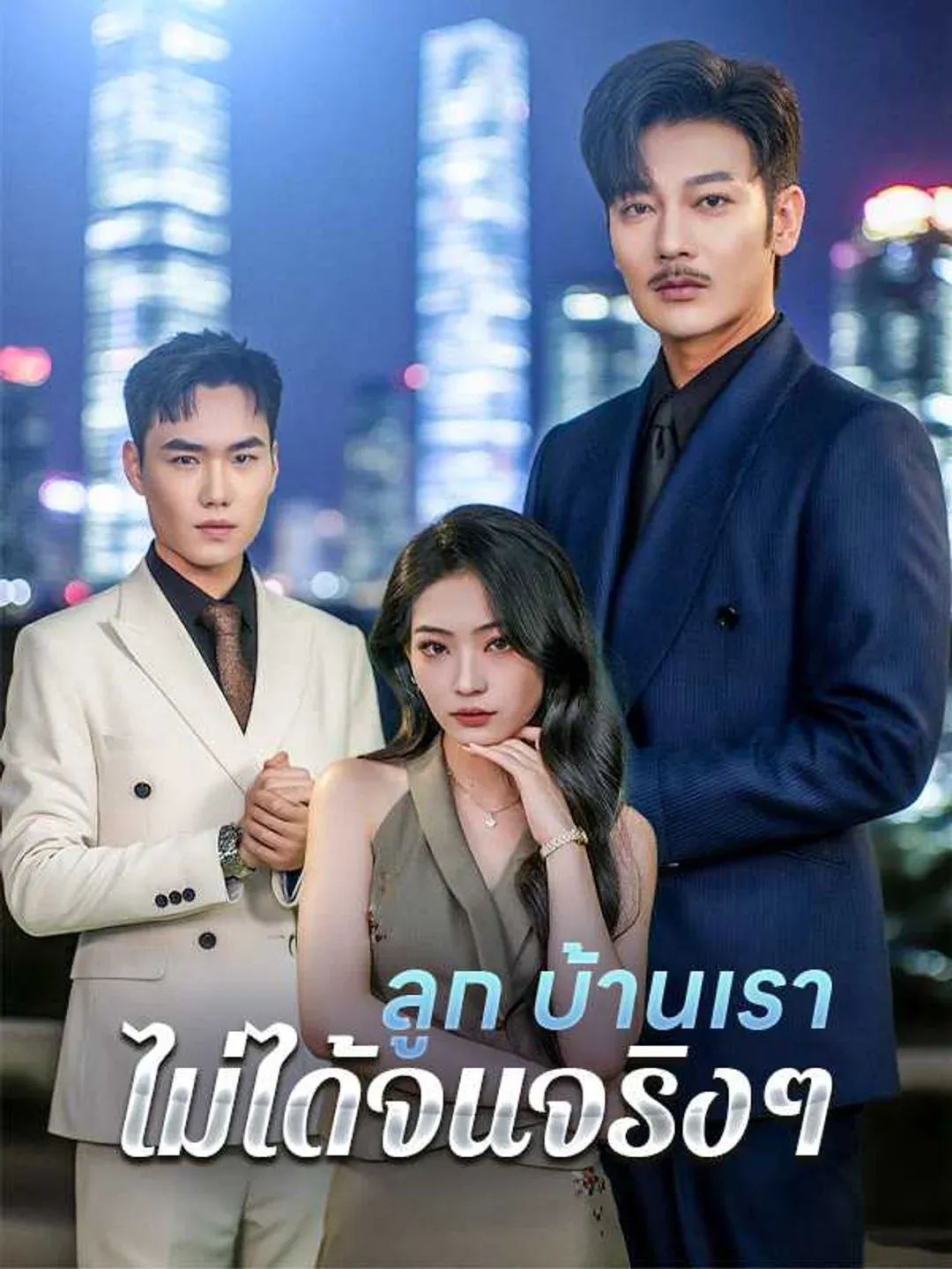 ลูกบ้านเราไม่ได้จนจริงๆ พากย์ไทย