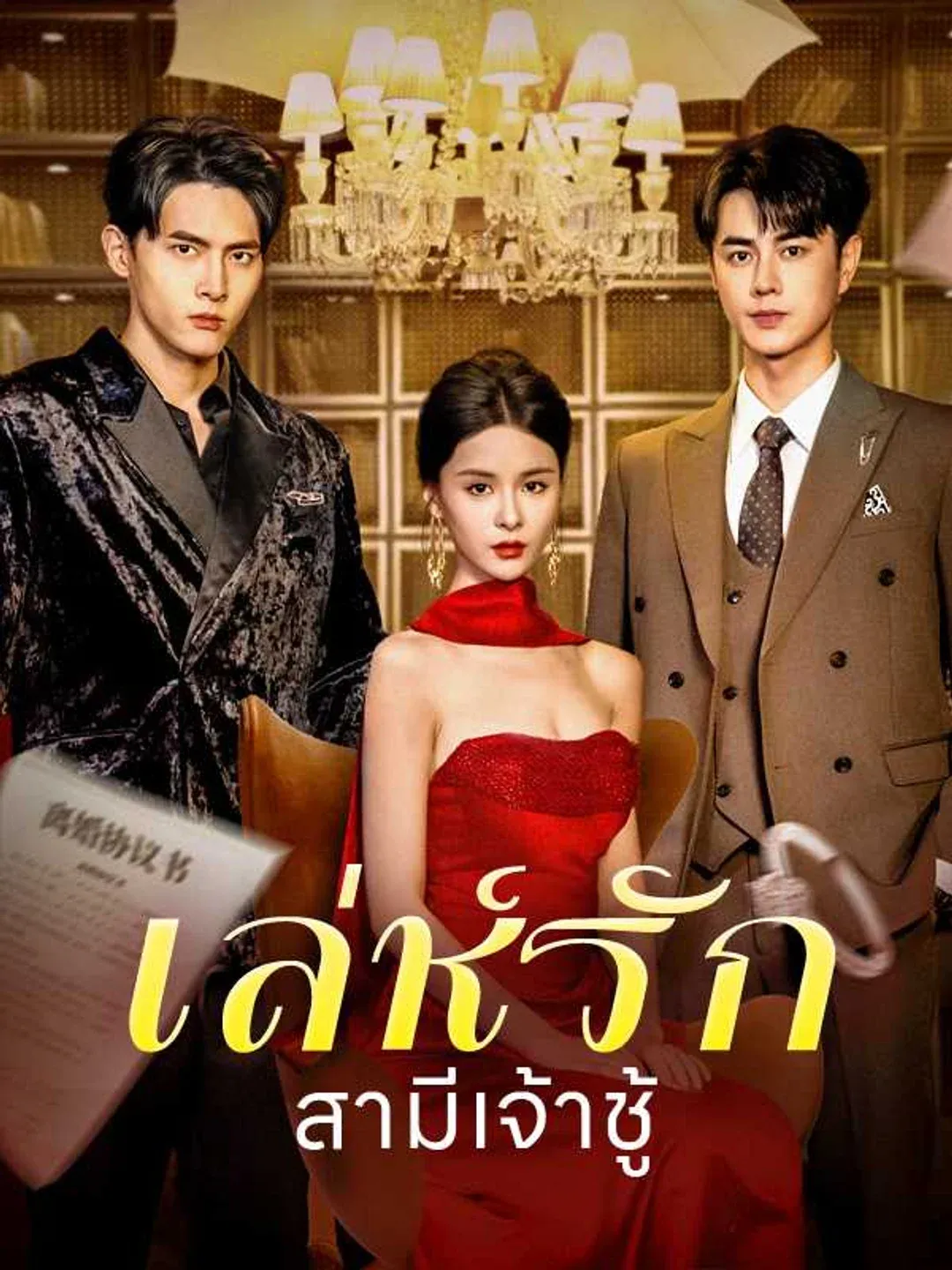 เล่ห์รักสามีเจ้าชู้ พากย์ไทย