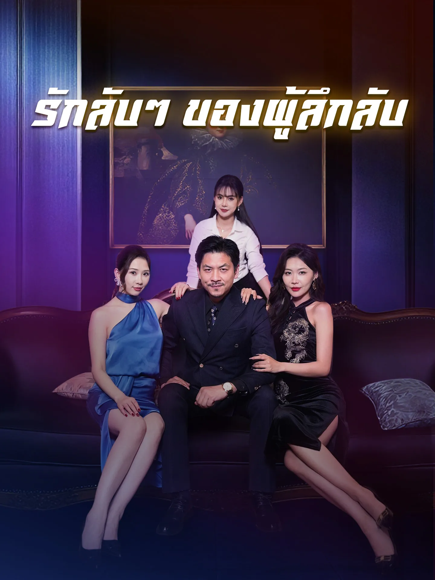รักลับๆของผู้ลึกลับ พากย์ไทย