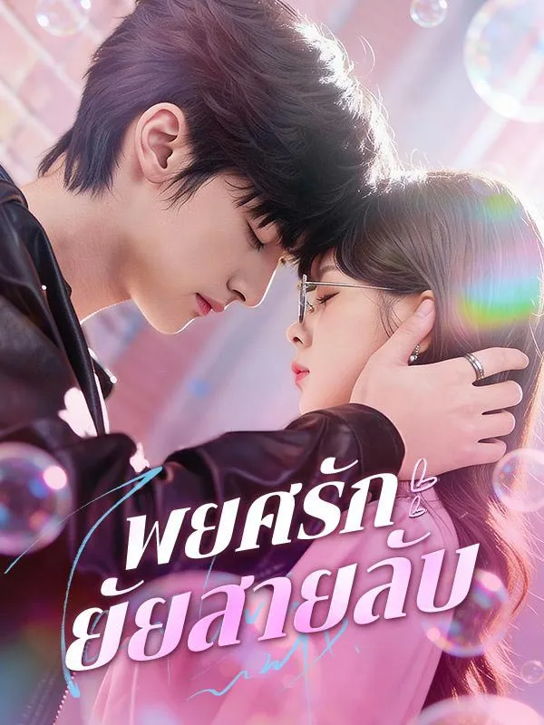 พยศรักยัยสายลับ ซับไทย