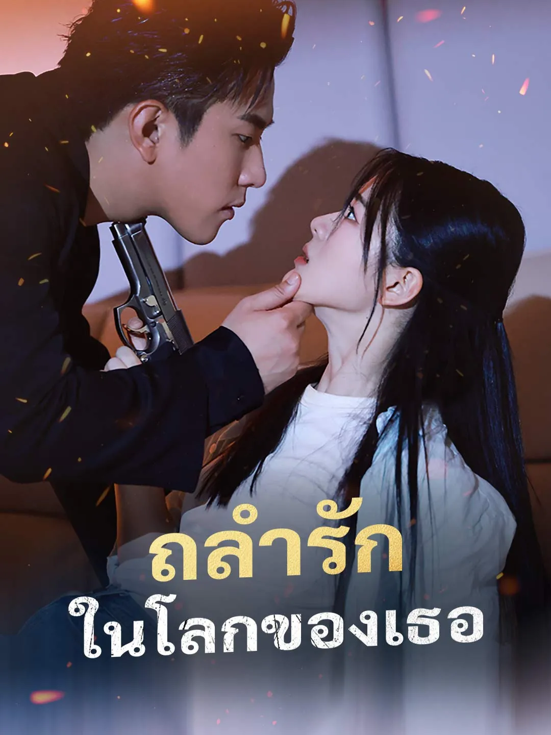 ถลำรักในโลกของเธอ พากย์ไทย
