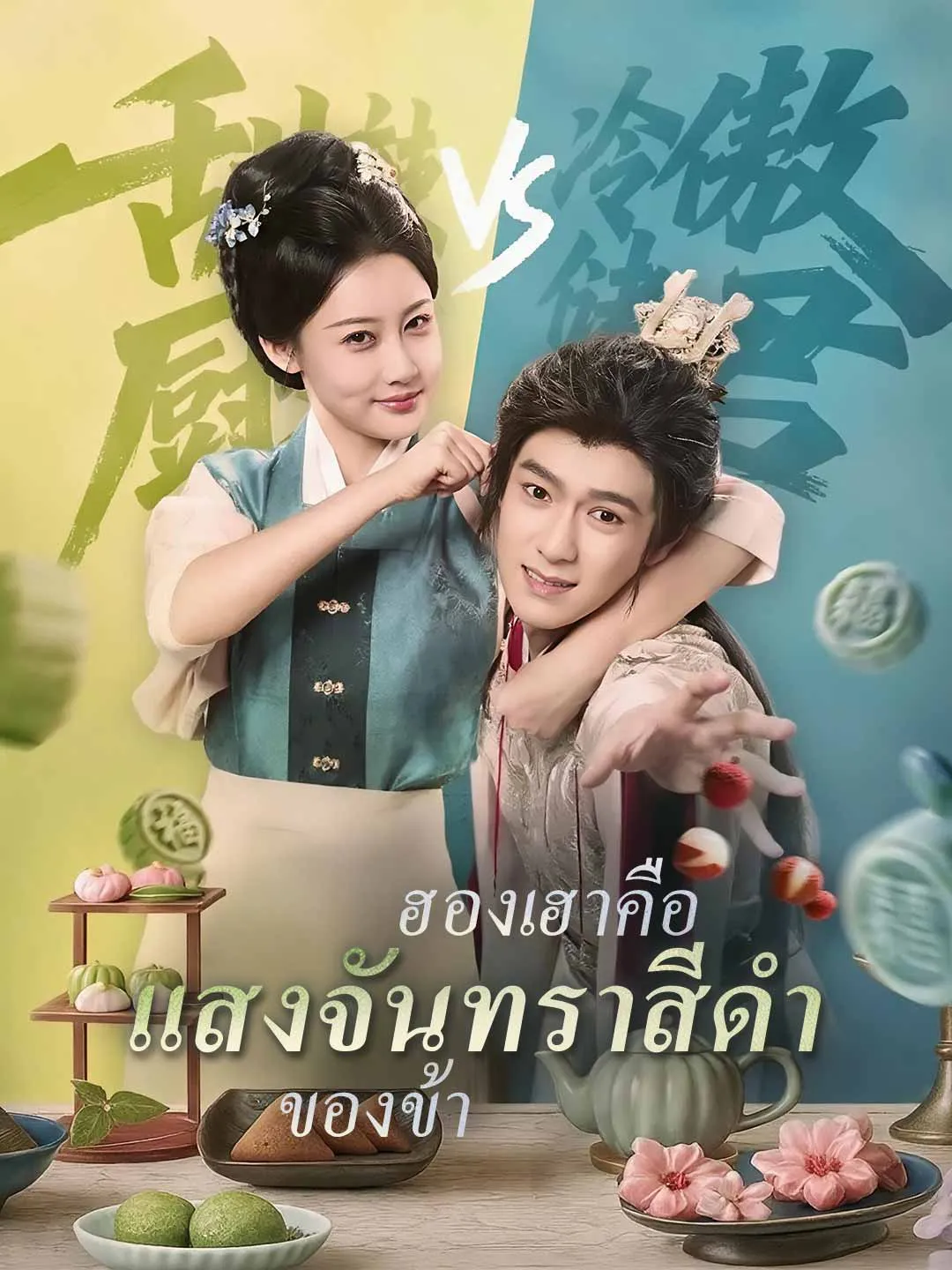 ฮองเฮาคือแสงจันทราสีดำของข้า พากย์ไทย