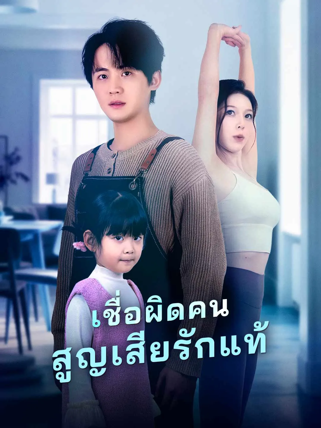 เชื่อผิดคนสูญเสียรักแท้ พากย์ไทย