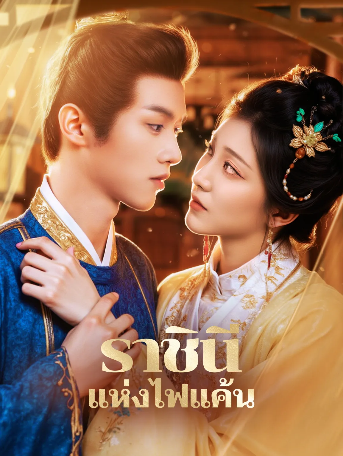 ราชินีแห่งไฟแค้น พากย์ไทย