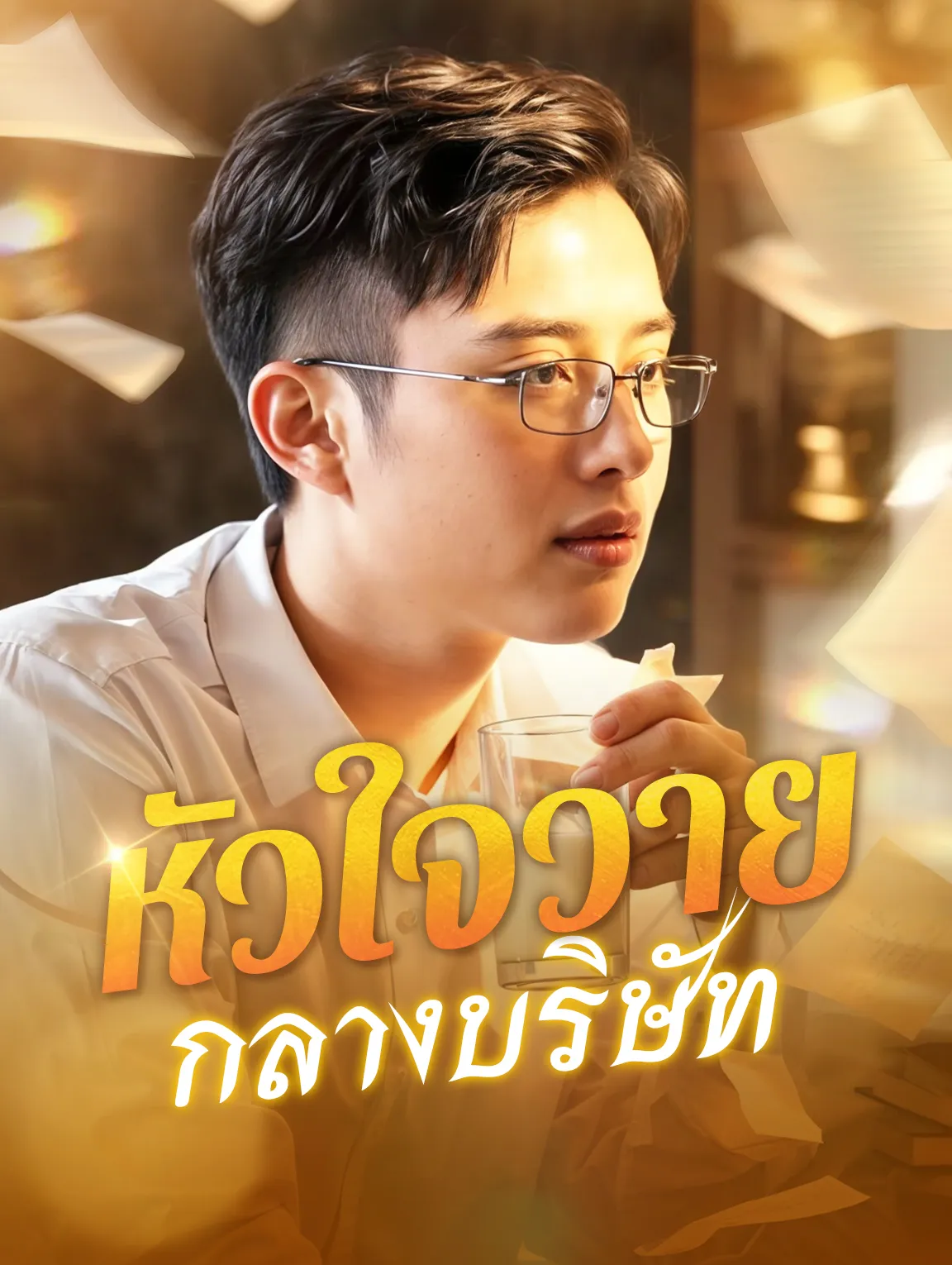 หัวใจวายกลางบริษัท พากย์ไทย