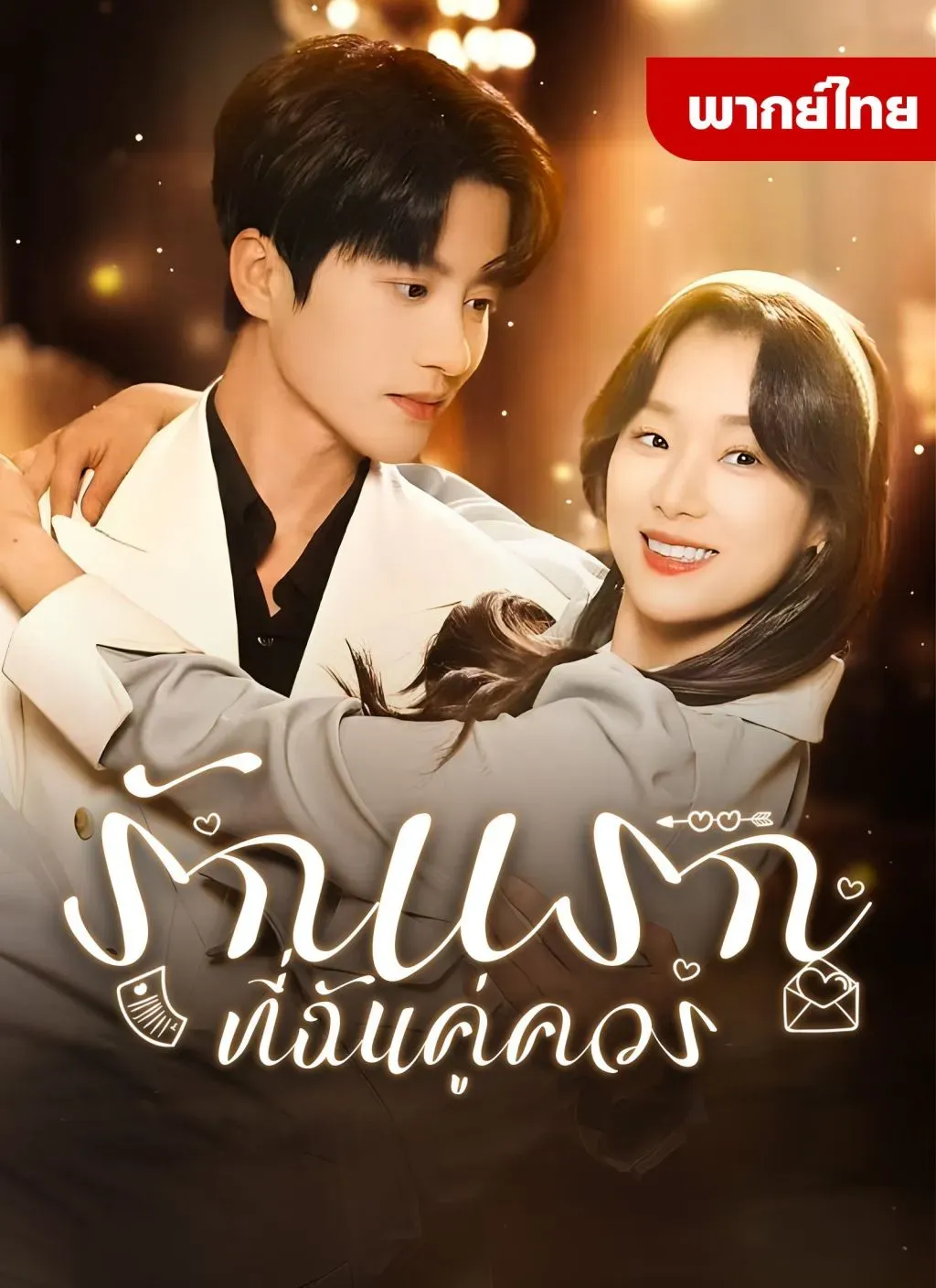 รักแรกที่ฉันคู่ควร พากย์ไทย
