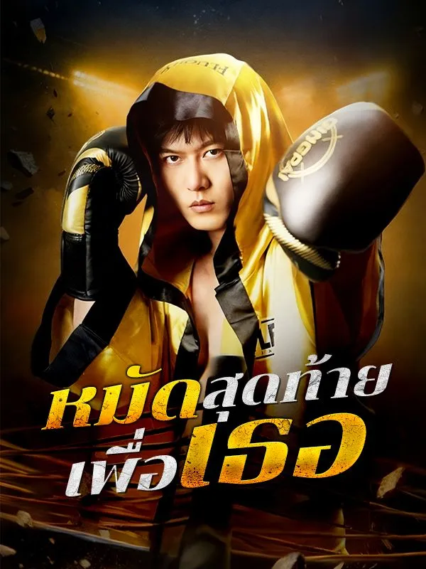 หมัดสุดท้ายเพื่อเธอ ซับไทย