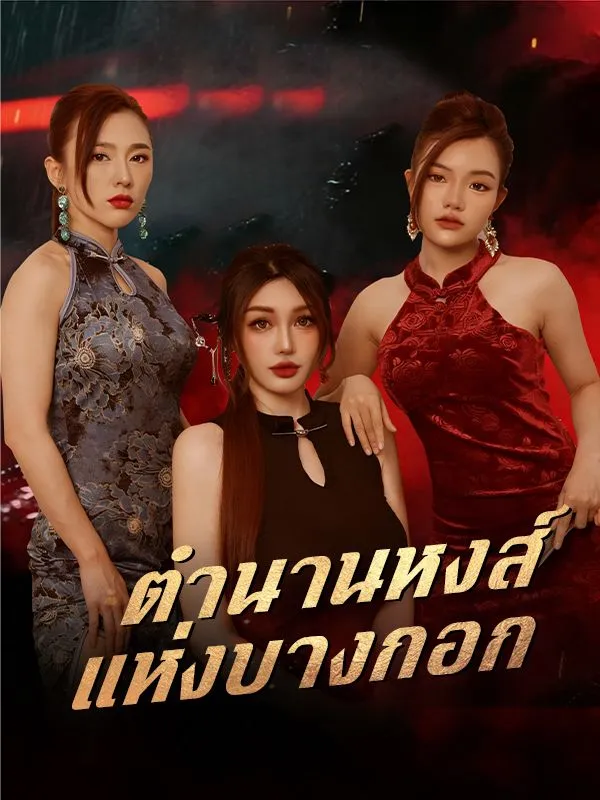 ตำนานหงส์แห่งบางกอก ซับไทย