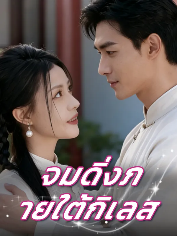 จมดิ่งภายใต้กิเลส พากย์ไทย
