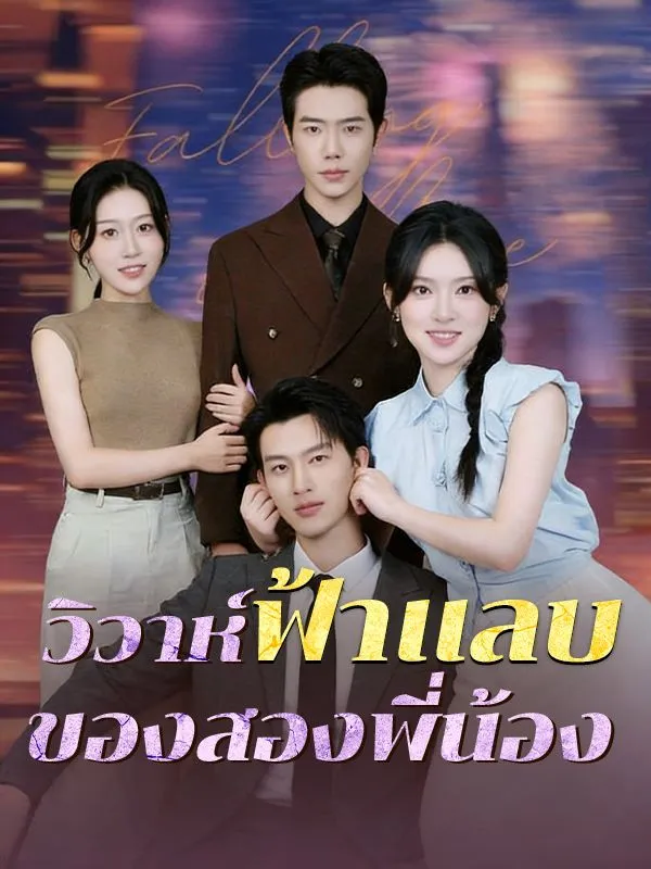 วิวาห์ฟ้าแลบของสองพี่น้อง ซับไทย