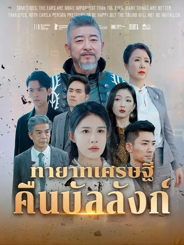 ทายาทเศรษฐีคืนบัลลังก์ พากย์ไทย