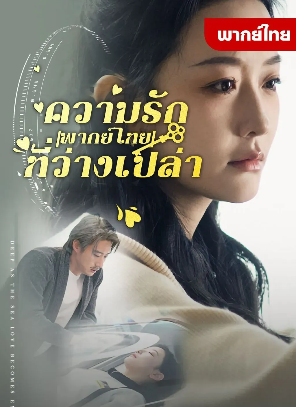 ความรักที่ว่างเปล่า พากย์ไทย