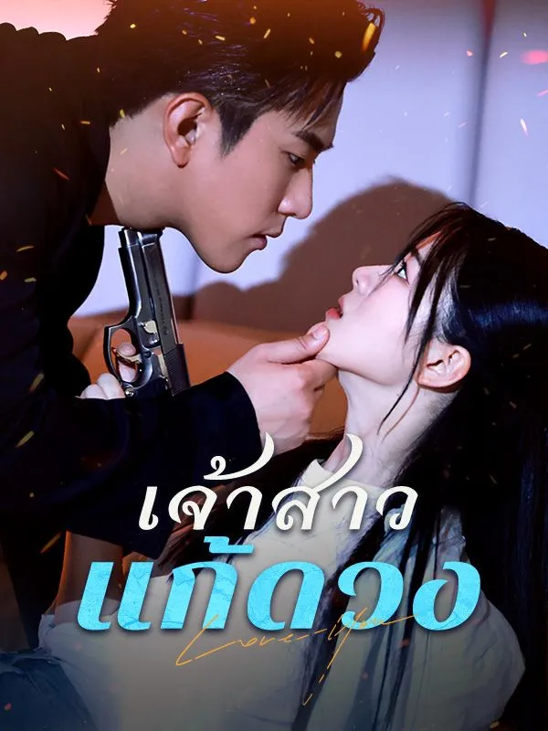 เจ้าสาวแก้ดวง พากย์ไทย